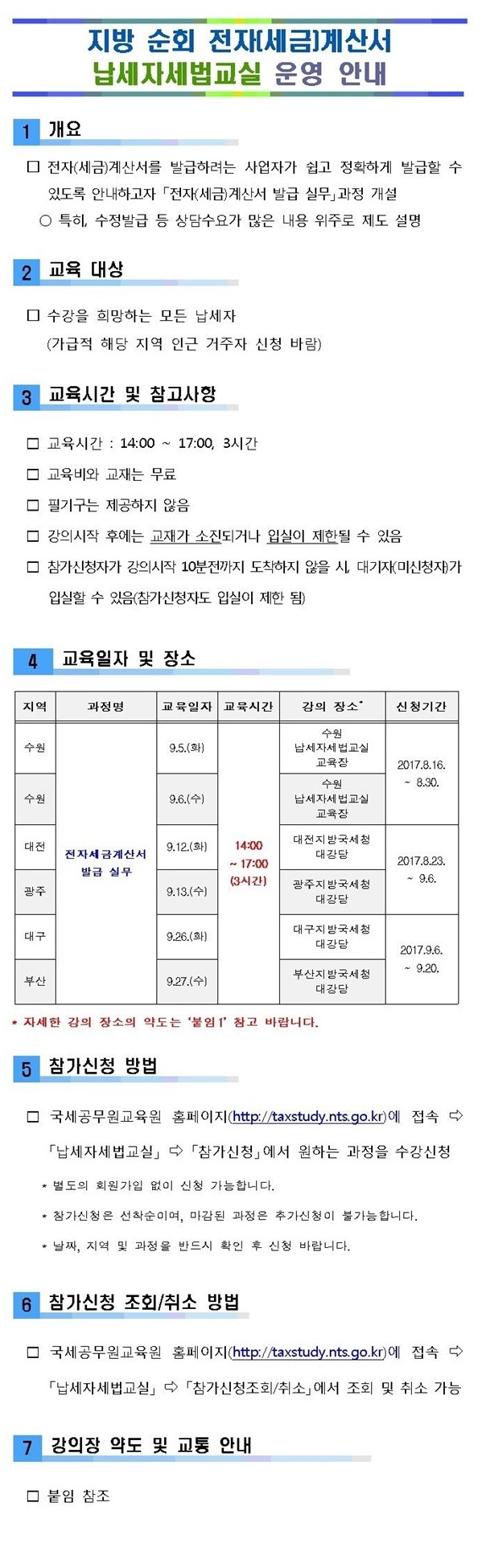 지방순회 전자[세금]계산서 납세자 세법교실 운영 안내 이미지 1